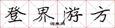 袁強登界遊方楷書怎么寫
