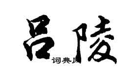 胡問遂呂陵行書個性簽名怎么寫