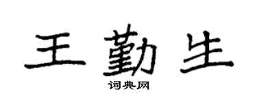 袁強王勤生楷書個性簽名怎么寫