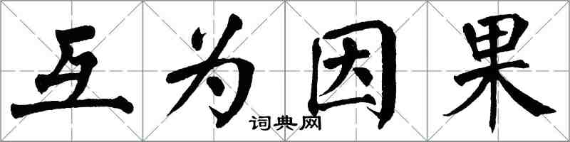 翁闓運互為因果楷書怎么寫