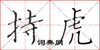 黃華生持虎楷書怎么寫