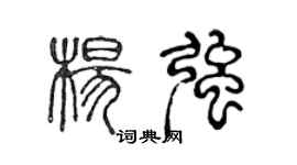 陳聲遠楊強篆書個性簽名怎么寫