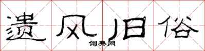 范連陞遺風舊俗隸書怎么寫