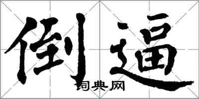 翁闓運倒逼楷書怎么寫