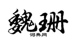 胡問遂魏珊行書個性簽名怎么寫