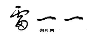 曾慶福雷一一草書個性簽名怎么寫