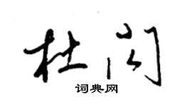 梁錦英杜閃草書個性簽名怎么寫