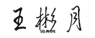 駱恆光王彬月行書個性簽名怎么寫