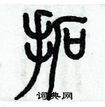 歷培堅寫的硬筆篆書拓