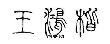 陳聲遠王鴻楷篆書個性簽名怎么寫