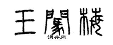 曾慶福王闖梅篆書個性簽名怎么寫