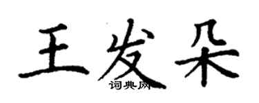 丁謙王發朵楷書個性簽名怎么寫