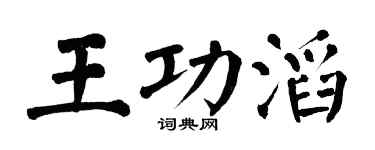 翁闓運王功滔楷書個性簽名怎么寫