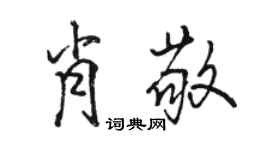 駱恆光肖敬行書個性簽名怎么寫