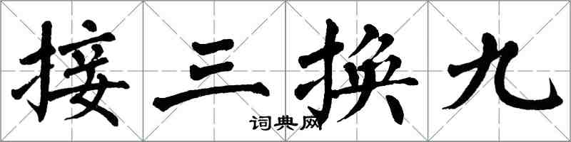 翁闓運接三換九楷書怎么寫