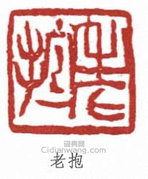 傅抱石的篆刻印章老抱
