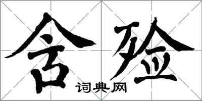 翁闓運含殮楷書怎么寫