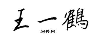 王正良王一鶴行書個性簽名怎么寫