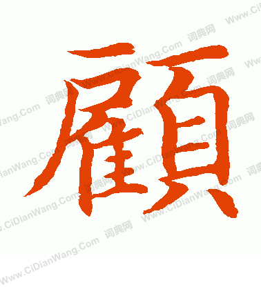 水島修三寫的顧