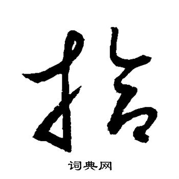 水島修三寫的拾