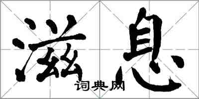 翁闓運滋息楷書怎么寫