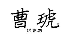 袁強曹琥楷書個性簽名怎么寫