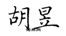 丁謙胡昱楷書個性簽名怎么寫
