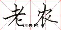 駱恆光老農楷書怎么寫