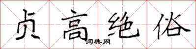 袁強貞高絕俗楷書怎么寫