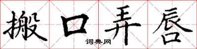 丁謙搬口弄唇楷書怎么寫