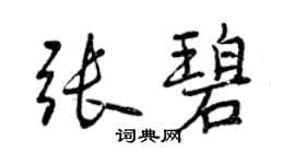 曾慶福張碧行書個性簽名怎么寫