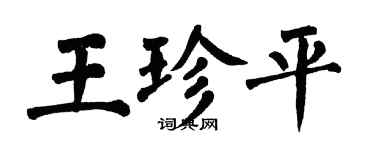 翁闓運王珍平楷書個性簽名怎么寫