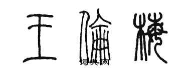 陳墨王倫梅篆書個性簽名怎么寫