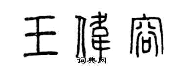 曾慶福王偉容篆書個性簽名怎么寫