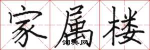駱恆光家屬樓楷書怎么寫