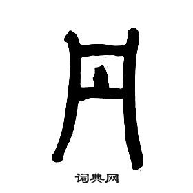 千字文中章太炎的寫法