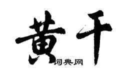 胡問遂黃乾行書個性簽名怎么寫