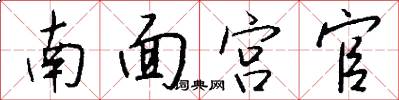 南面宮官怎么寫好看