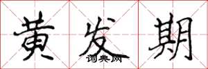侯登峰黃髮期楷書怎么寫