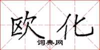 袁強歐化楷書怎么寫