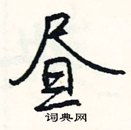 枕開頭的成語_第一字是枕的成語有哪些