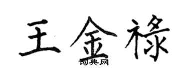 何伯昌王金祿楷書個性簽名怎么寫