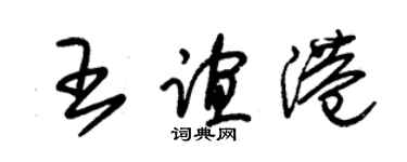 朱錫榮王誼港草書個性簽名怎么寫