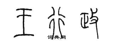 陳墨王行政篆書個性簽名怎么寫