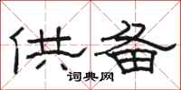 駱恆光供備隸書怎么寫
