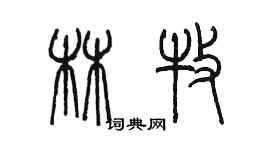 陳墨林牧篆書個性簽名怎么寫