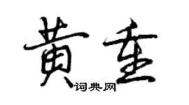 曾慶福黃重行書個性簽名怎么寫