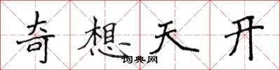 侯登峰奇想天開楷書怎么寫