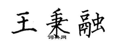 何伯昌王秉融楷書個性簽名怎么寫