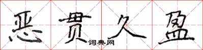 侯登峰惡貫久盈楷書怎么寫